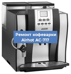 Замена термостата на кофемашине Airhot AC-717 в Москве